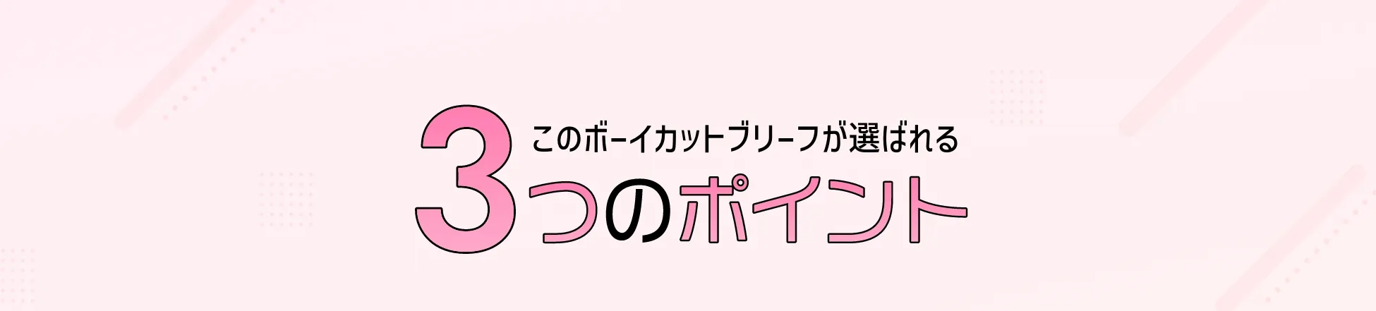 このボーイカットブリーフが選ばれる5つのポイント