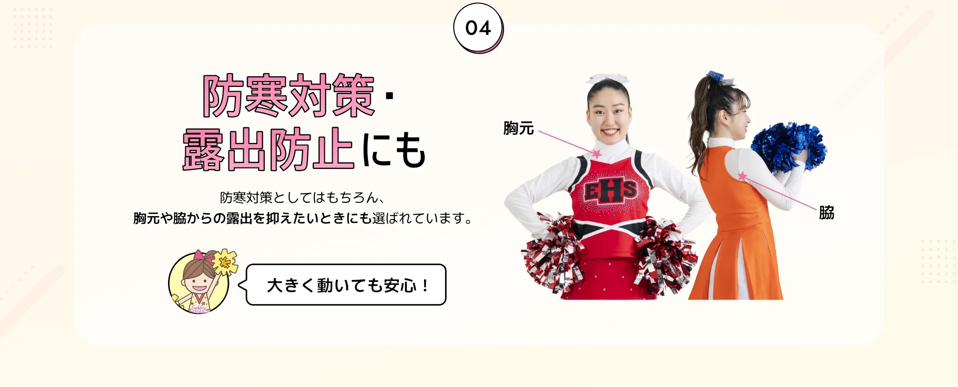 防寒対策にも露出対策にも。防寒対策としてはもちろん、胸元や脇からの露出を抑えたいときにも選ばれています。